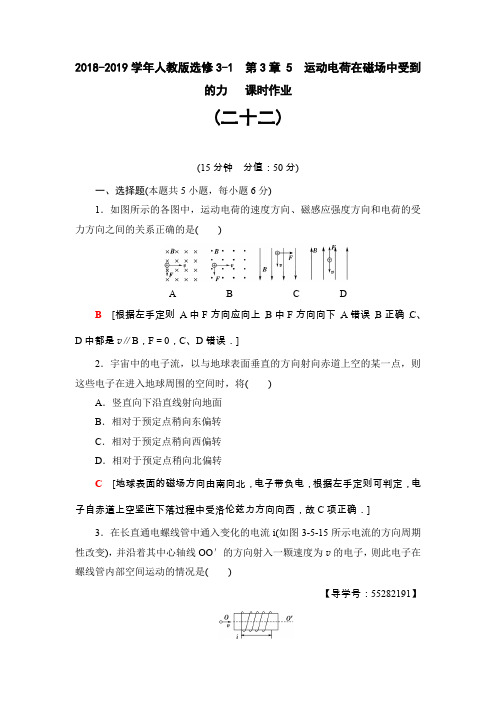 人教版高中物理选修3-1 第3章 5 运动电荷在磁场中受到的力 课时作业