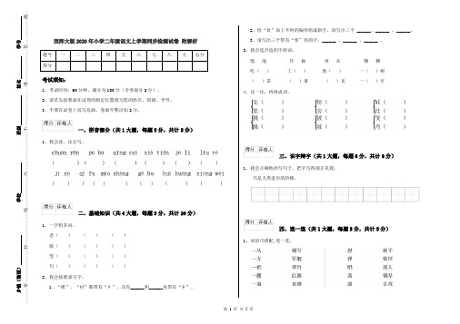 西师大版2020年小学二年级语文上学期同步检测试卷 附解析