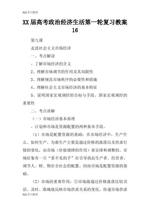 【K12学习】XX届高考政治经济生活第一轮复习教案16