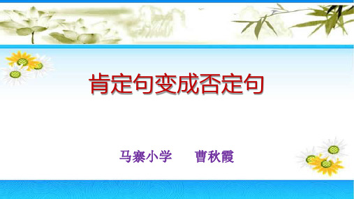 肯定句变成否定句
