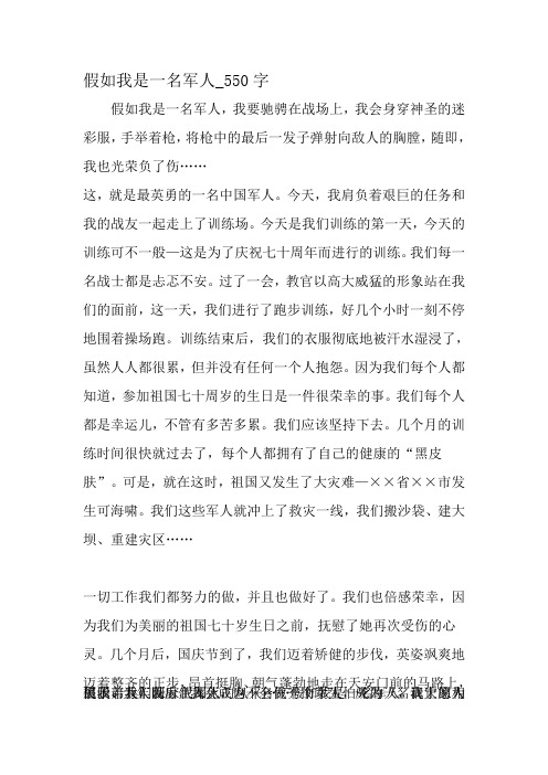最新精品作文：如果我是一名军人_550字作文-最新作文资料