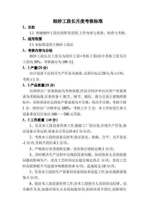 细纱工段长月度考核标准