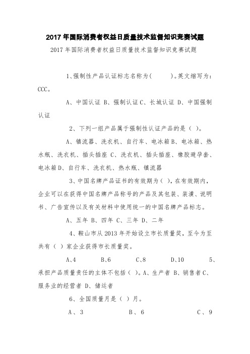 2017年国际消费者权益日质量技术监督知识竞赛试题【精品范文】