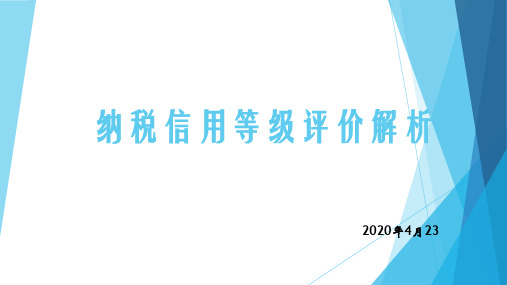 纳税信用等级评价解析
