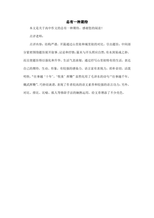 总有一种期待_高中作文