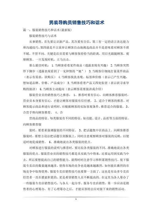 男装导购员销售技巧和话术