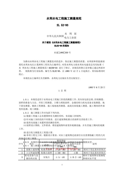 (2020年整理)SL5293水利水电工程施工测量规范.pptx