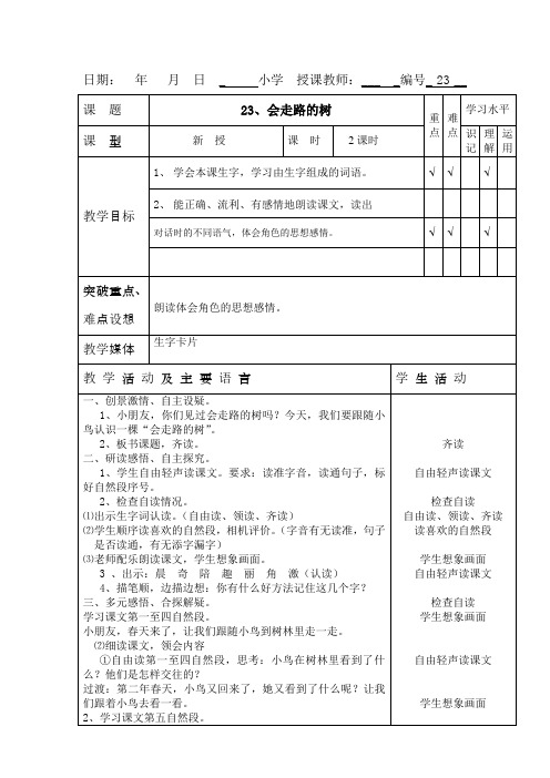23 会走路的树