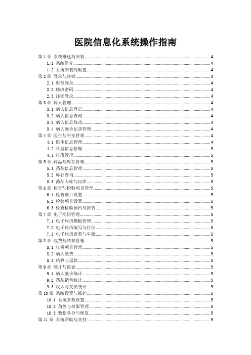 医院信息化系统操作指南