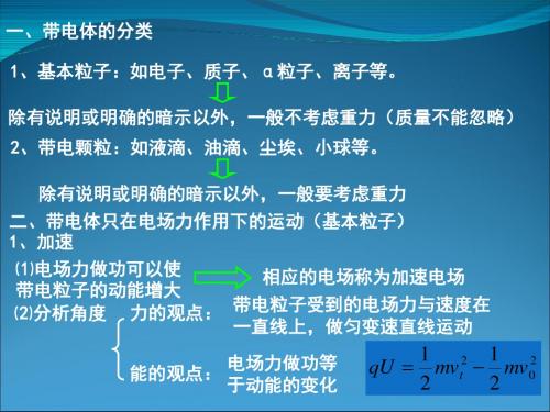 带电体在电场中的运动