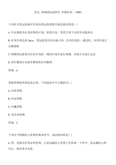 北交《铁路货运组织》在线作业二-0004.6421F631-6E6F-4E52-B92E-4DEE422809C3(总15页)