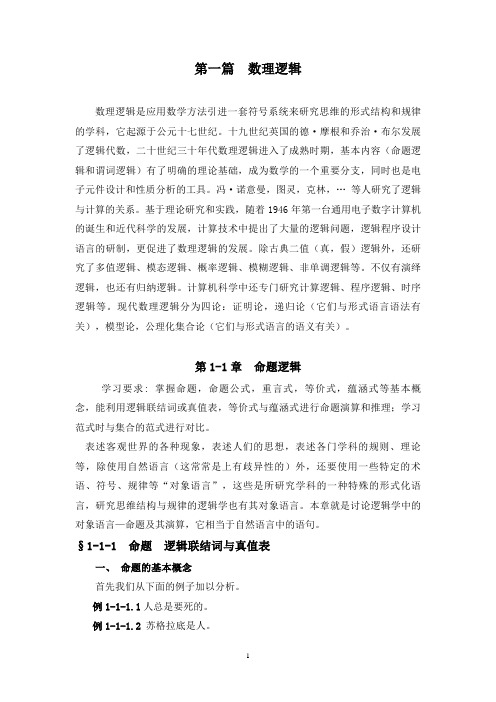 (完整版)离散数学-数学逻辑(课件模板)