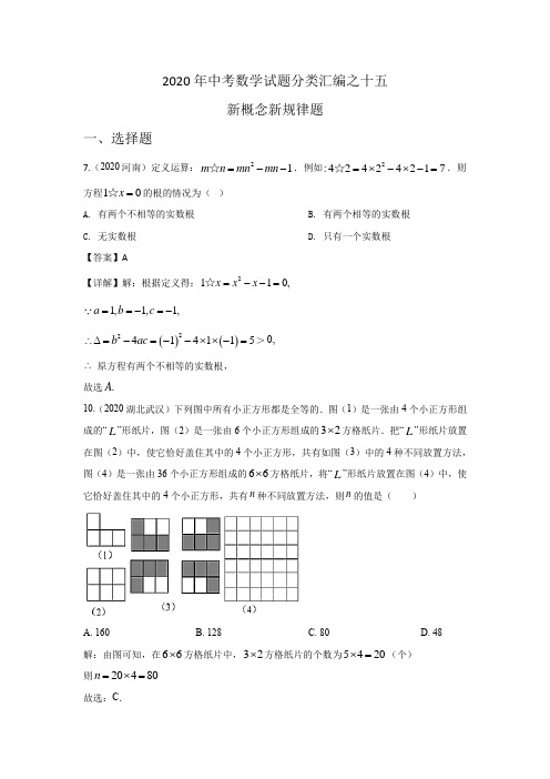 2020年中考数学试题分类汇编之十五 新概念规律类题