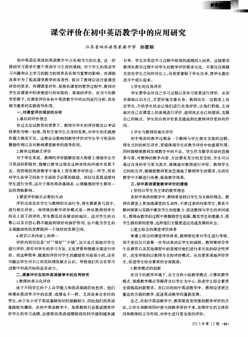 课堂评价在初中英语教学中的应用研究