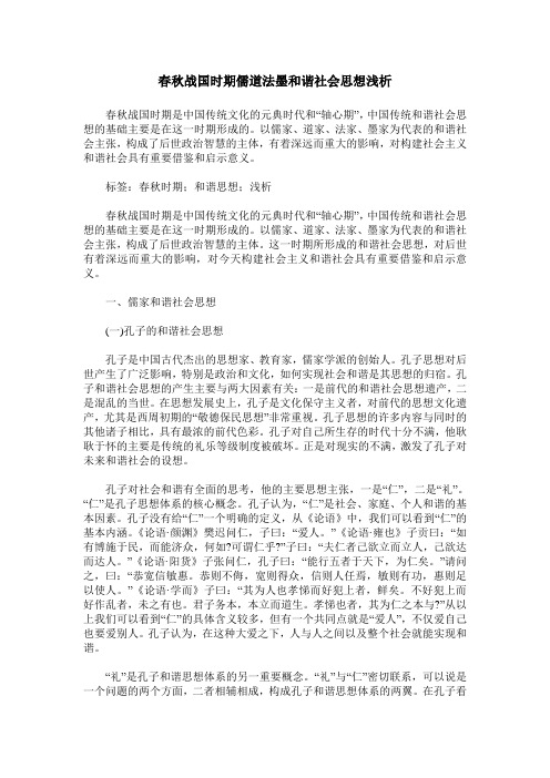 春秋战国时期儒道法墨和谐社会思想浅析