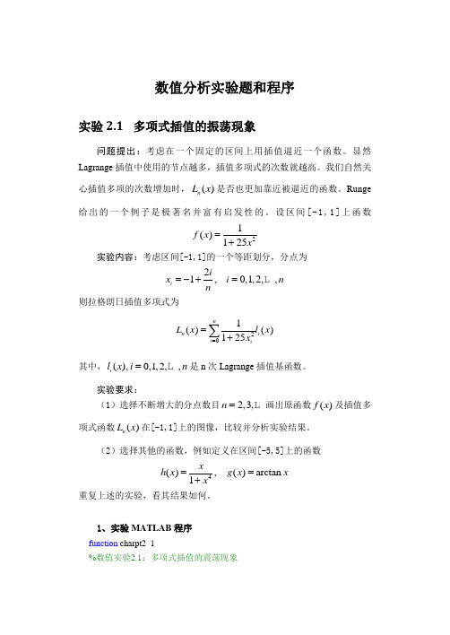 数值分析实验题和程序报告