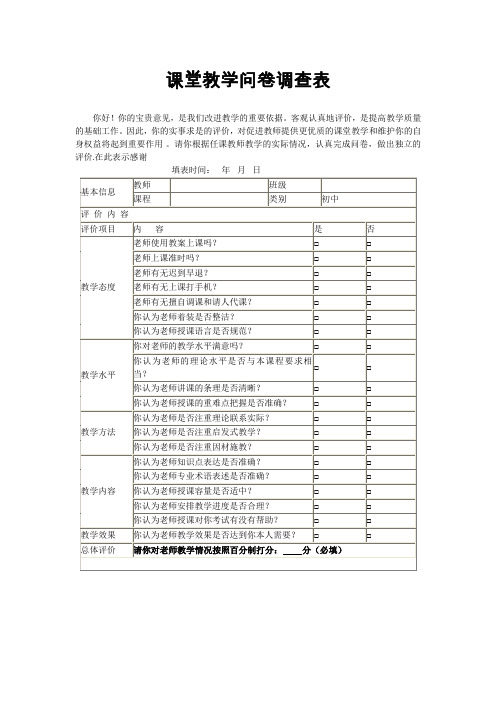 课堂教学问卷调查表(15)