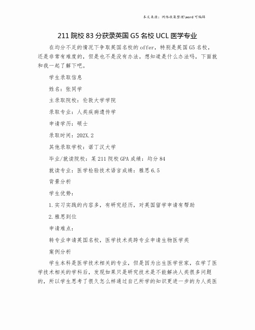 211院校83分获录英国G5名校UCL医学专业.doc