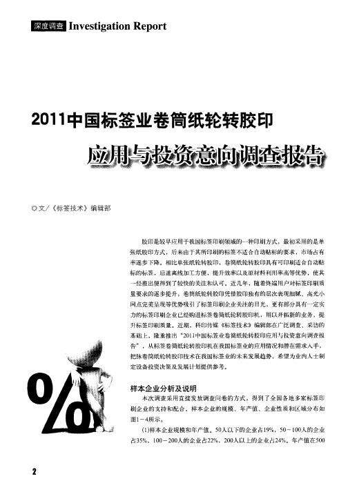 2011中国标签业卷筒纸轮转胶印应用与投资意向调查报告