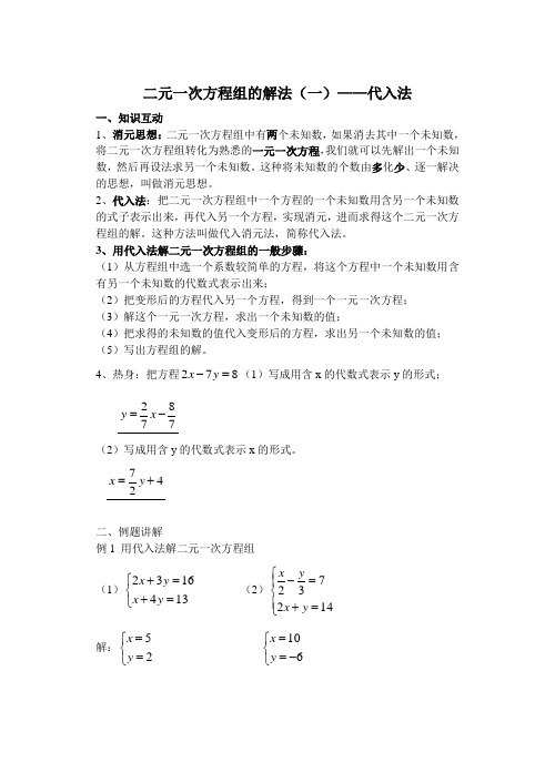 二元一次方程组的解法(一)代入法