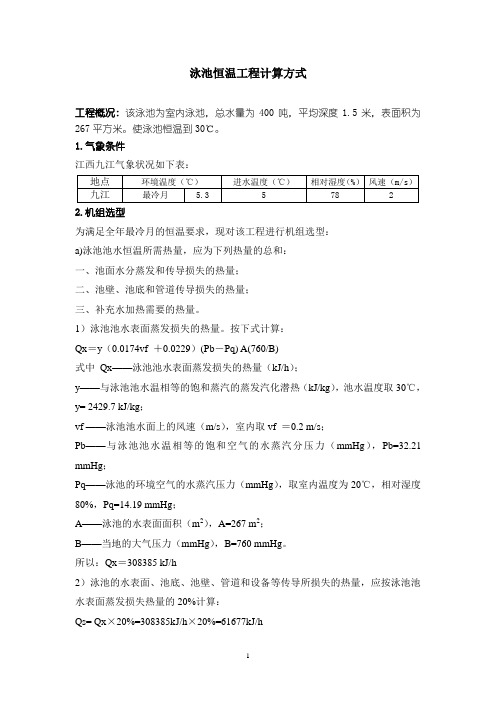 泳池恒温工程计算方式