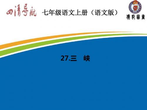 2015-2016学年七年级语文上册(语文版)习题课件：27.三 峡
