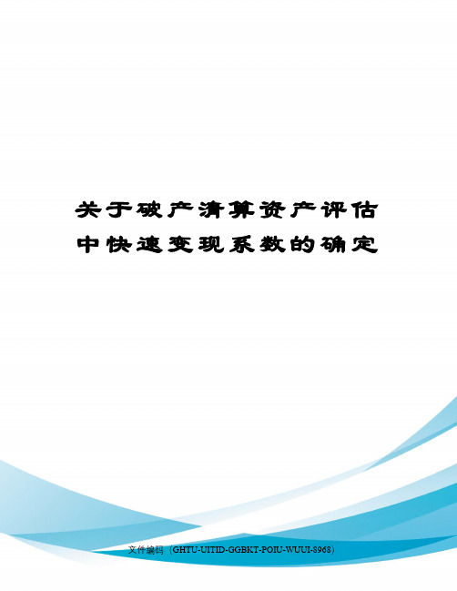 关于破产清算资产评估中快速变现系数的确定