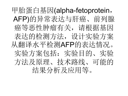 甲胎蛋白基因