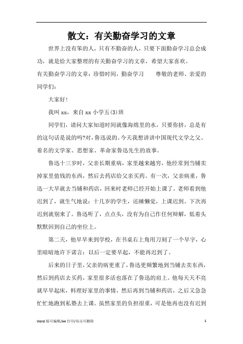 散文：有关勤奋学习的文章(精编版)