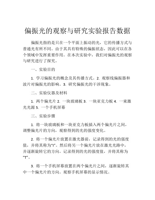 偏振光的观察与研究实验报告数据(精选10篇)