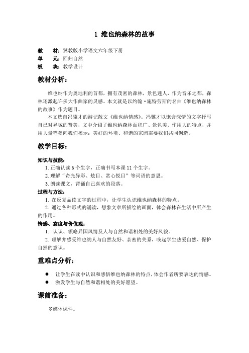冀教六年级下册语文教案