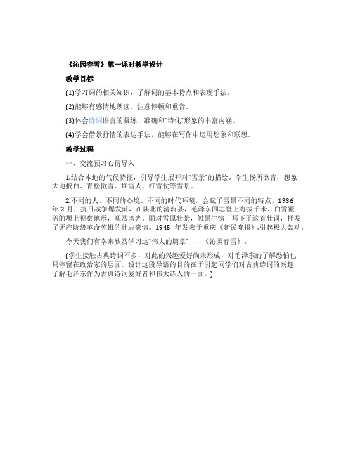 《沁园春雪》第一课时教学设计