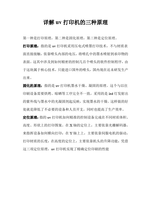 详解uv打印机的三种原理