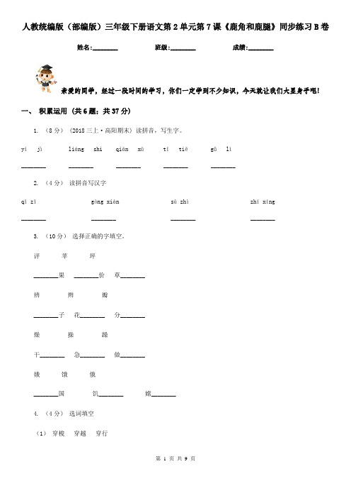 人教统编版(部编版)三年级下册语文第2单元第7课《鹿角和鹿腿》同步练习B卷