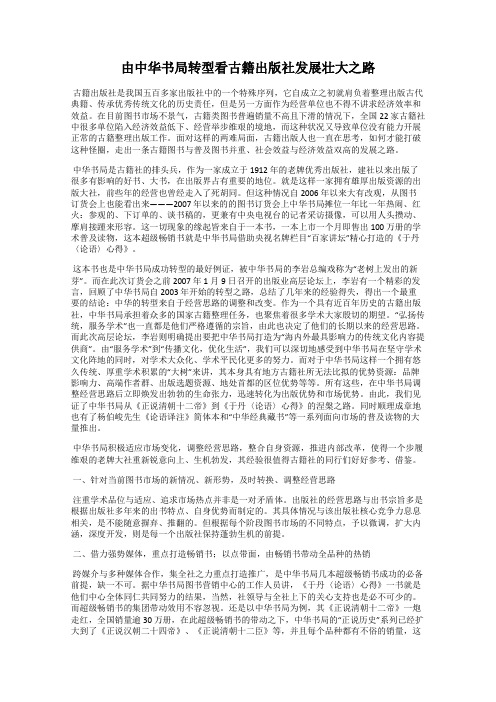 由中华书局转型看古籍出版社发展壮大之路