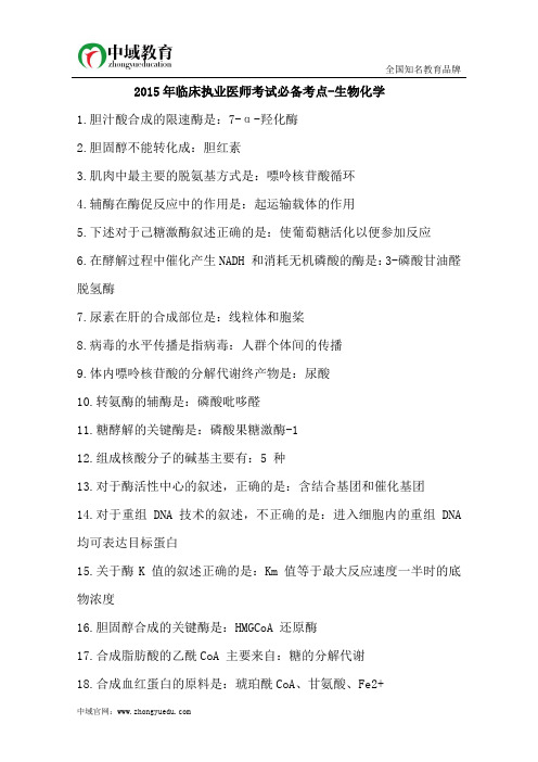 2015年临床执业医师考试必备考点-生物化学