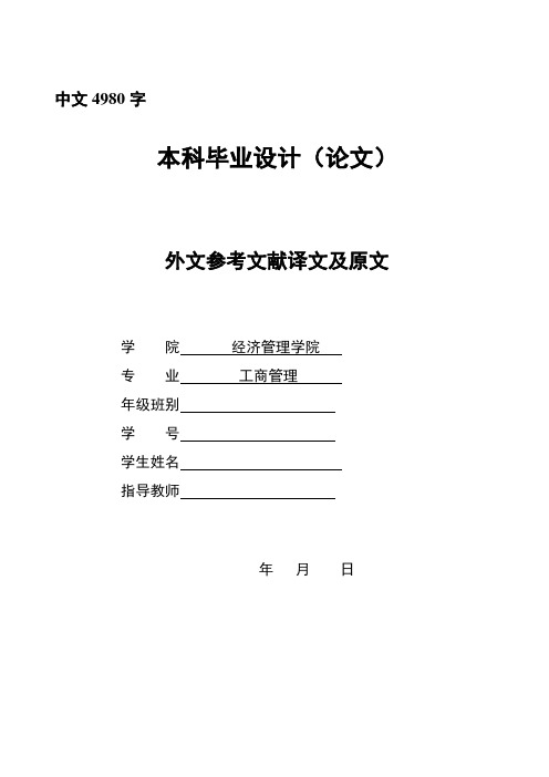 外文翻译--家族企业发展与人力资源管理