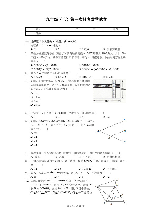 河南省平顶山 九年级(上)第一次月考数学试卷 