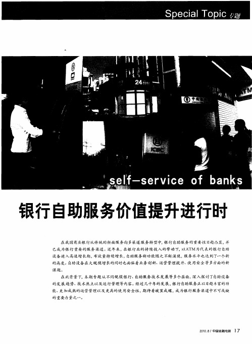 银行自助服务价值提升进行时——加强ATM建设与管理 持续提升自动服务水平：专访中国工商银行信息科技部