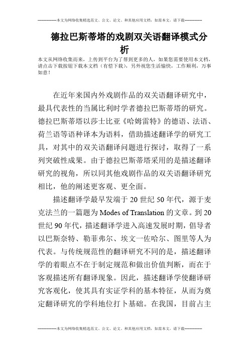 德拉巴斯蒂塔的戏剧双关语翻译模式分析