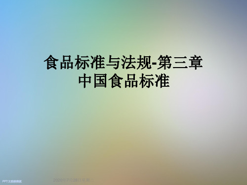 食品标准与法规-第三章中国食品标准