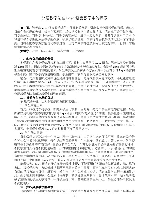 分层教学法在Logo语言教学中的探索