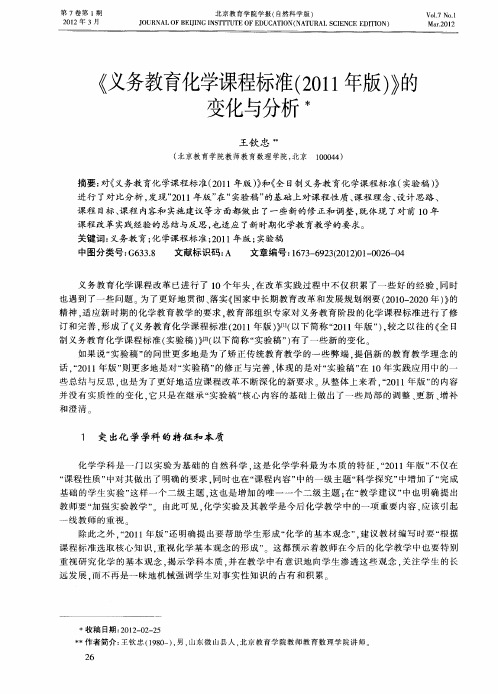 《义务教育化学课程标准(2011年版)》的变化与分析