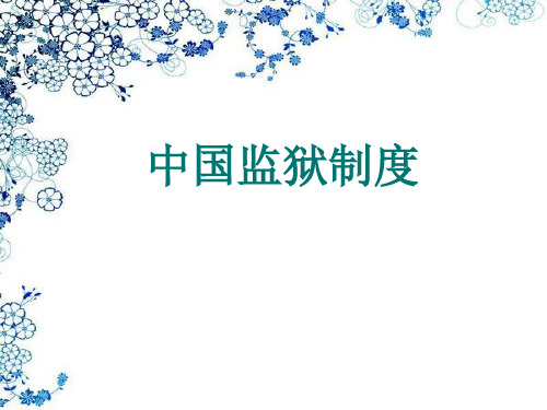 中国监狱制度