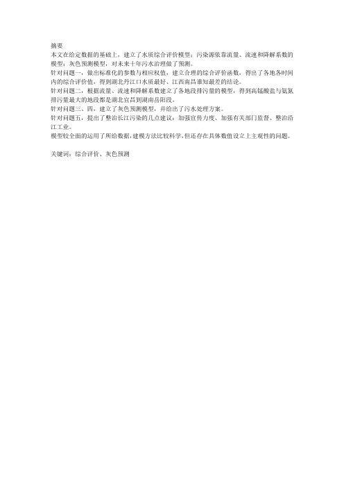 数学建模长江水质的评价和预测