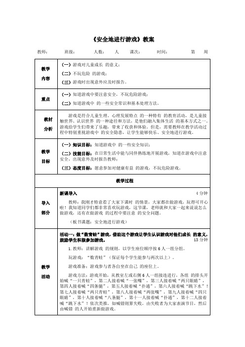 一年级体育《安全地进行游戏》教案
