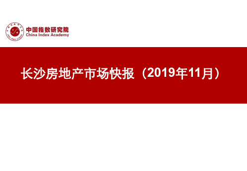 房地产市场报告-长沙房地产市场快报2019年11月