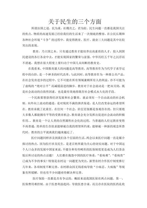 关于民生的三个方面(梅本立)