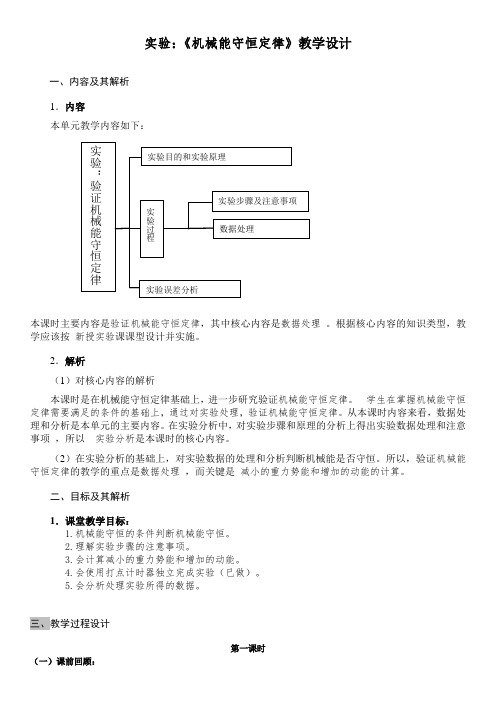 高中物理必修二教案-4.5验证机械能守恒定律1-粤教版