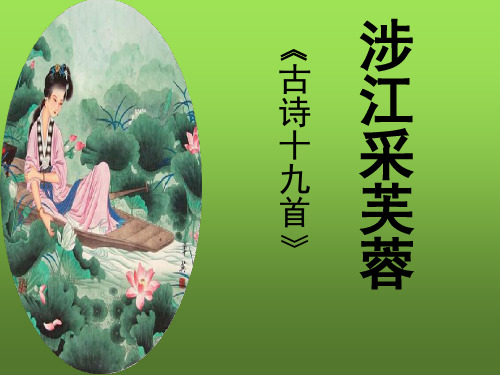 优质课高中语文必修二《涉江采芙蓉》公开课